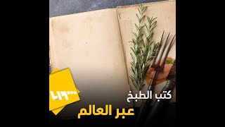 معلومات ستفاجئك عن الطبخ.. تعرف على أقدم وصفات الطعام في العالم