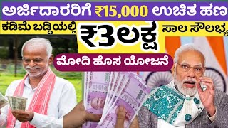 ಮೋದಿ ಹೊಸ ಯೋಜನೆ /ಅರ್ಜಿ ಸಲ್ಲಿಸಿ ₹15,000 ಉಚಿತ ಪಡೆಯಿರಿ ಹಾಗೂ 3 ಲಕ್ಷ ತನಕ ಕಡಿಮೆ ಬಡ್ಡಿಲಿ ಸಾಲ/modischem2025