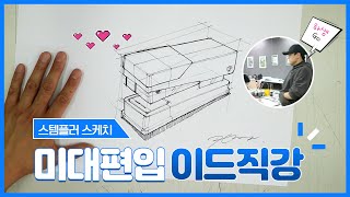 미대편입이드 플러스펜 하나로 스템플러 스케치를 뚞딲!!!!!