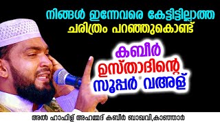 നിങ്ങൾ ഇന്നേവരെ കേട്ടിട്ടില്ലാത്ത ചരിത്രം | Ahammed Kabeer Baqavi Kanjar | New Speech