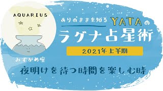 【YATAのラグナ占星術】2021年上半期 　みずがめ座(水瓶座)ラグナさんの運勢　全体運・金運・仕事運・恋愛運を徹底解説