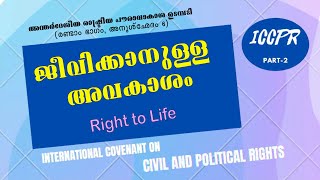 Right to Life (ജീവിക്കാനുള്ള അവകാശം): ICCPR , Art. 6 (Part2)|UG|MGU|