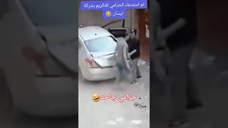 الواد ده مطلوب حي🤣🤣 #comedy #دويتو #funny #مقاطعمضحكه #كوميدي #اكسبلور #ضحك #كوميديا #duet #اضحك