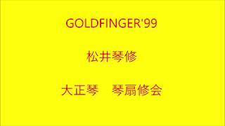 GOLDFINGER'99 大正琴による　琴扇修会　Taishō harp 郷ひろみ  Japanese Banjo