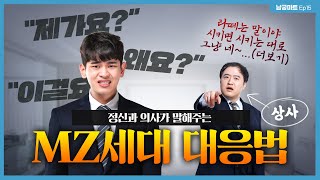 이것이 바로 MZ 오피스...?😨 고통받는 상사들 일단 드루 와.. - [남궁마트 Ep15]