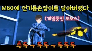 [팬텀포스] M60을 정조준 없이 갈길수 있게 하는 손잡이가 있다!? 흡사 터미네이터..