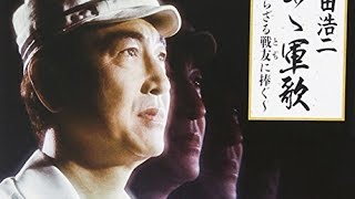 あゝ軍歌 .鶴田浩二 .空の神兵 主題歌