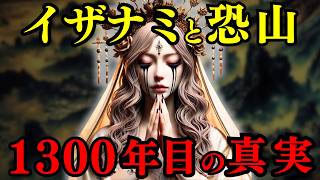 【青森県】恐山「イザナミ黄泉の国」の謎に迫る! - 暴かれたイザナミ伝説1300年目の衝撃の事実とは？【都市伝説 ミステリー】