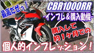 【モトブログ】CBR1000RR（SC57）を購入して約１ケ月！個人的なインプレッションとCBRの購入動機！！インプレ動画