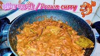 होटल जैसी झींगा मछली करी बनाने का लाजवाब तरीका। चिनगरी मछली । (dry shrimp) | (jhinga fish prawn) |