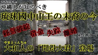 沖縄県の外で動き出した琉球最後の王の末裔とその仲間たち：聞得大君が大和人で、おまけに血縁じゃないって、有り？