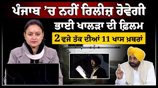 2PM 11 NEWS | 2 ਵਜੇ ਤੱਕ ਦੀਆਂ ਖ਼ਬਰਾਂ | THE KHALAS TV