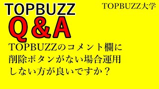 【TOPBUZZのQ\u0026A】TOPBUZZでコメント欄に削除ボタンがない場合はどうすれば良いの？【バズビデオ・トップバズ・ブックメーカー投資・TOPBUZZ大学】