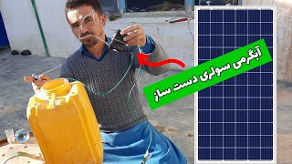 آبگرمی سولری دست ساز با وسایل خانه