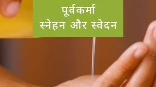 स्नेहन और स्वेदन(पंचकर्म के पहले किए जानी वाली प्रक्रिया)Ayurvedic massage and steam theraphy