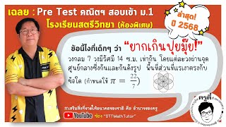 🚨เฉลยละเอียด : โจทย์ Pre Test \