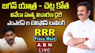 🔴Live: జగన్ యాత్ర - చెట్ల కోత , వివేకా హత్య విచారణ డైరీ , ఎంఎల్ఏ ల టెలిఫోన్ టాపింగ్ | RRR | ABN