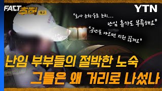 [팩트추적 예고] \