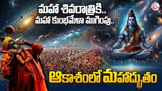 🔴LIVE : Planetary constellation After 144 Years | Shivaratri | శివరాత్రికి అద్భుతం జరగబోతుంది!