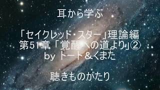 耳から学ぶ 「セイクレッド・スター」理論編 第51章「覚醒への道より」②－聴きものがたり