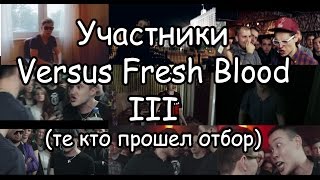 VERSUS: FRESH BLOOD 3  - УЧАСТНИКИ ПРОШЕДШИЕ ОТБОР