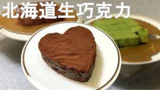 北海道生巧克力（可可味和抹茶味）||Japanese Hokkaido Nama Chocolate