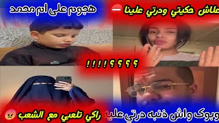 ⛔كارولين🆚طليقة هشام كوك🔥عيب عليك خرجتي ضد الاب تاعك😭يادرا واش راه حاكم عليك هشام🔞 باش راكي تشيتيلو💔