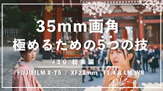 【徹底解説35mm画角】35mm画角を極めるための5つの技。#xt5  #xf23mmf14 XF23