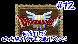 【SFC DQ3ぼっち旅#12】スーファミ版でもバラモス倒す（リベンジ）配信（無言プレイです）【スーパーファミコン】