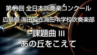 2001年 第49回 全日本吹奏楽コンクール 広島県 海田町立海田中学校吹奏楽部 課題曲 III あの丘をこえて