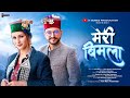 Meri Bimla Pahadi Song Rupi Rana & Divya Negi Himachali Dj Song Y Series