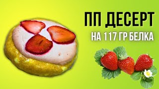 ВЫСОКОБЕЛКОВЫЙ ПП ДЕСЕРТ НА 117 гр БЕЛКА