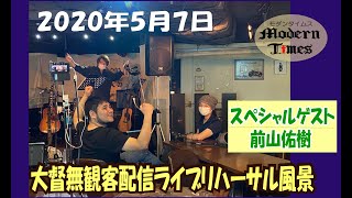 大督無観客配信ライブリハーサル　スペシャルゲスト前山佑樹　　クールマスク作ってみました！