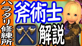 【実践解説】斧術士/戦士の戦い方 ハラタリ修練所編【FF14】