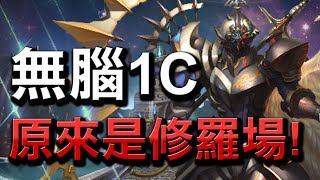 【Hsu】無腦1C！原來我在打修羅場？『天使長的遺願』夢魘級