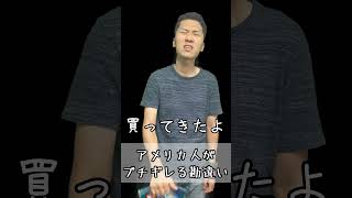 アメリカ人がブチギレるカタカナ日本語 #shorts