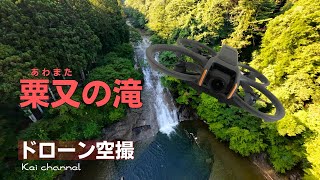 粟又の滝【DJI Avata2】養老渓谷【ドローン空撮】千葉県 大多喜町