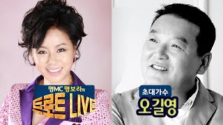 [생방송] 오길영과 함께하는 명보라의 트로트 라이브 EP.35