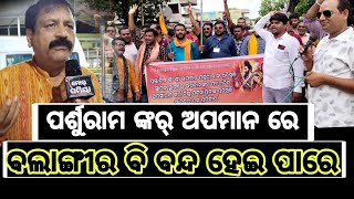 balangir news ଭଗବାନ ପର୍ଶୁରାମ ଙ୍କର୍ ଅପମାନ ଘାଟନା ରେ ଶ୍ରୀଯୁକ୍ତ ଗୋପାଲଜୀ ପାଣିଗ୍ରାହୀ ଙ୍କର ମତାମତ୍।