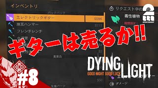 #8【強すぎたギター】弟者の「ダイイングライト（Dying Light）」【2BRO.】