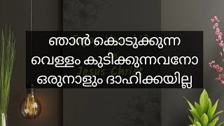 Daily Praise 877 - ഞാൻ കൊടുക്കുന്ന വെള്ളം കുടിക്കുന്നവനോ ഒരുനാളും ദാഹിക്കയില്ല