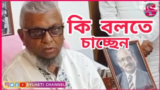 সিলেটের সাবেক মেয়র আরিফুল হক চৌধুরী, কি বলতে চাচ্ছেন, Sylhet News Today, Ajker Sylhet