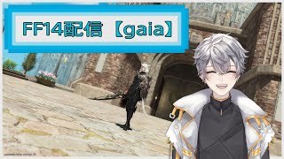 【FF14】えふえふじゅうよん！【gaia/ifrit】 　#FF14