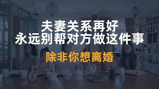 夫妻关系再好，永远别帮对方做这件事，除非你想离婚