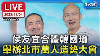 【LIVE】侯友宜合體韓國瑜 舉辦北市萬人造勢大會