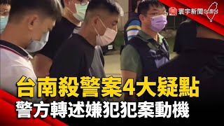 台南殺警案4大疑點 警方轉述嫌犯犯案動機@globalnewstw