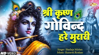 श्री कृष्ण गोविन्द हरे मुरारी | SHRI KRISHNA GOVIND HARE MURARI | KRISHNA BHAJAN ( FULL SONG )