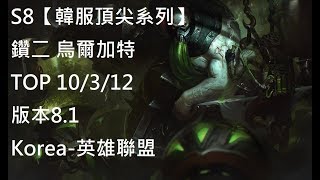 S8【韓服頂尖系列】鑽二 烏爾加特 Urgot TOP 10/3/12 版本8.1Korea-英雄聯盟