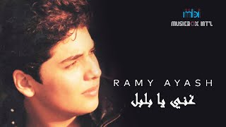 Ramy Ayach - Ghani Ya Bolbol | رامي عياش - غني يا بلبل