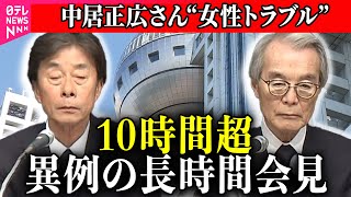 【中居正広さん”女性トラブル”】フジテレビ　異例“10時間超”会見　“中居さんトラブル”について明かされた経緯や対応は？/ 専門家はどう見た？フジテレビ“やり直し会見”――（日テレNEWS LIVE）